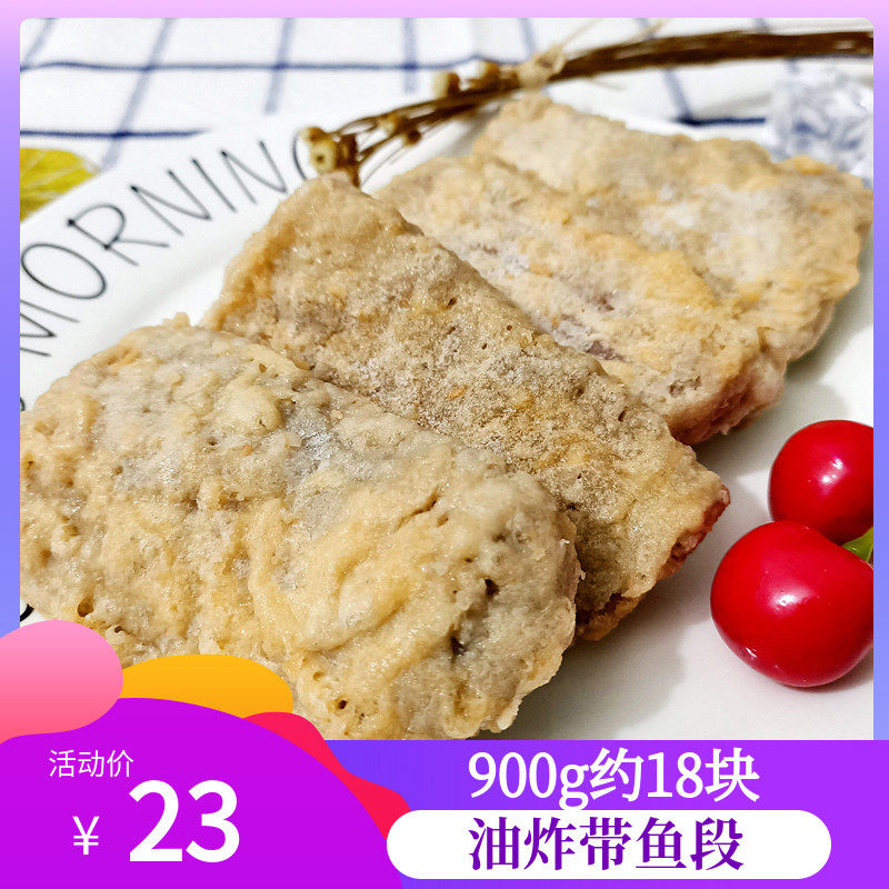 炸带鱼900g冷冻裹粉新鲜冰鱼中段半成品去头去尾香酥脆皮油炸小吃
