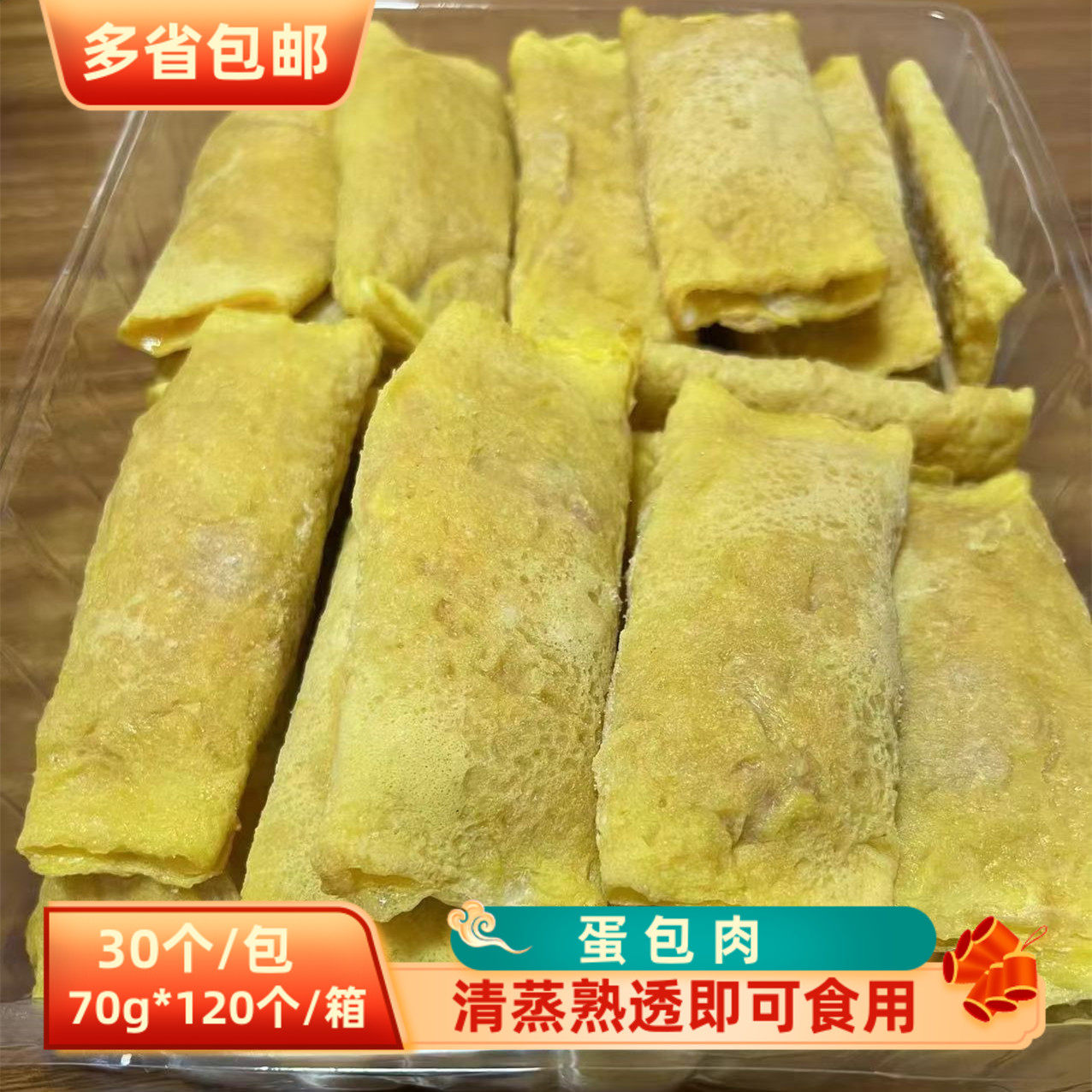 蛋包肉70g*120个 冷冻鲜肉蛋卷半成品清蒸鸡蛋肉卷商用预制方便菜