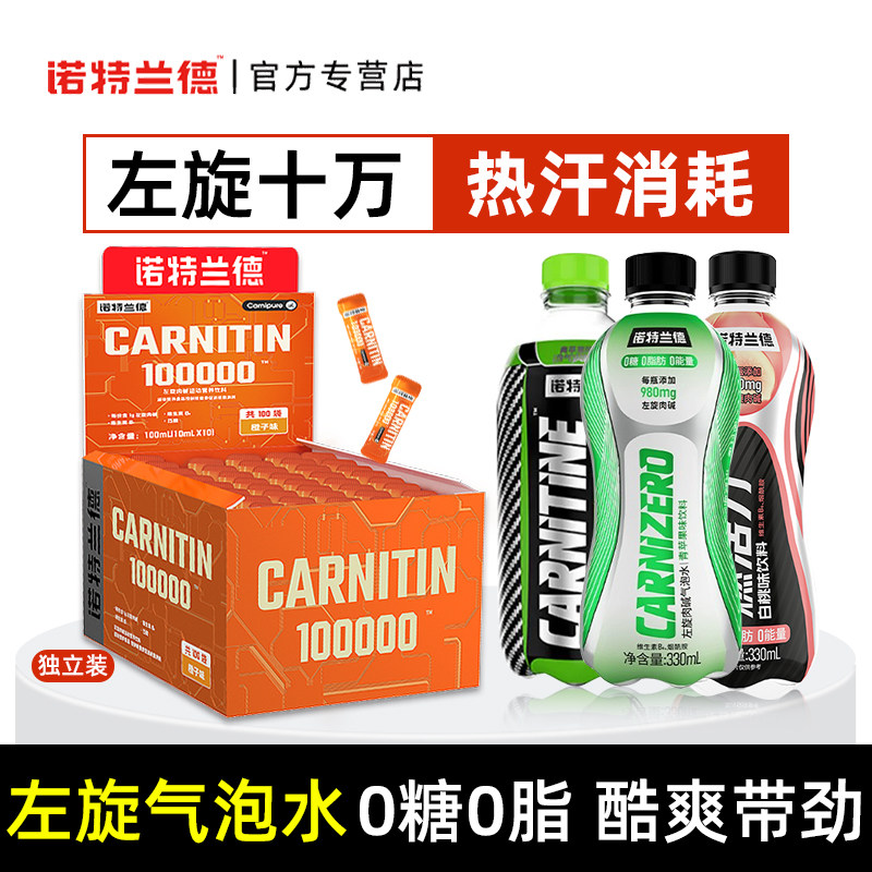诺特兰德左旋肉碱100000液体无糖饮料运动气泡碳酸汽水饮料