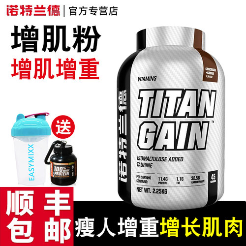 诺特兰德瘦人增肌增重蛋白质粉