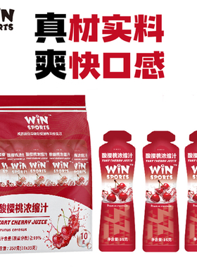 Winsports酸樱桃浓缩汁威赢酸樱桃液马拉松运动赛后恢复饮料