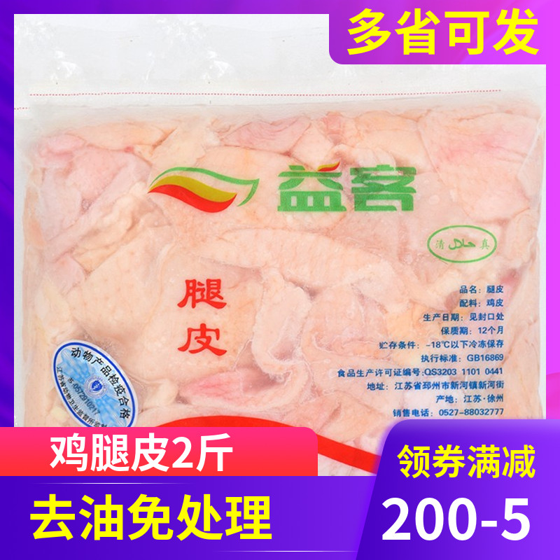 新鲜去油益客冷冻原味鸡腿皮商用