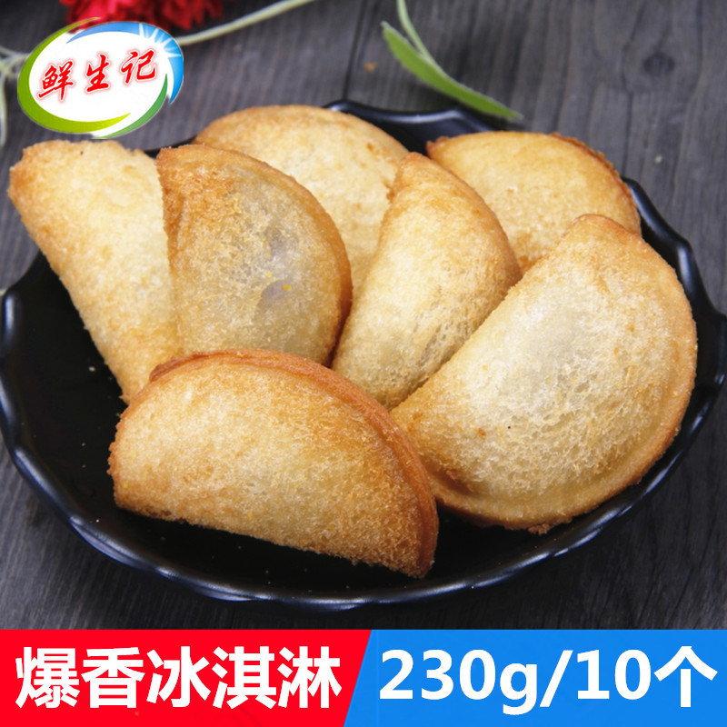 爆香冰淇淋230g10个油炸冰激凌香芋味速冻点心食品 油炸小吃甜品