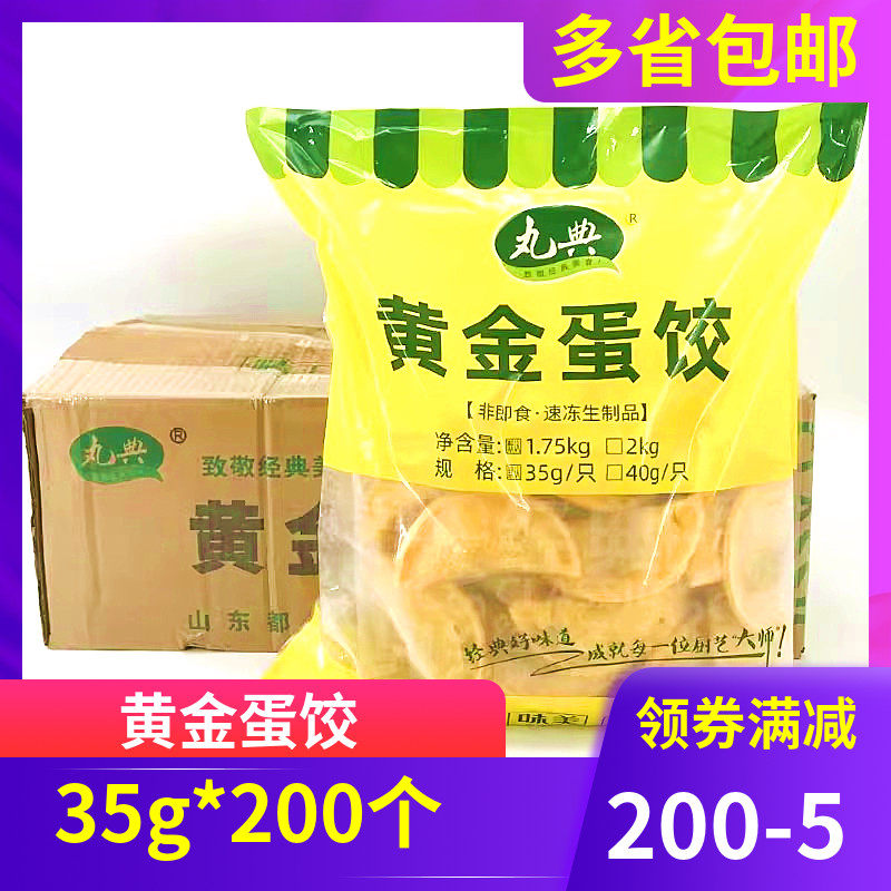 丸典黄金蛋饺35g*200个 早餐鸡蛋饺子冷冻速食火锅蒸煮半成品商用