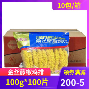 100片 金丝藤椒鸡排100g 整块裹粉油炸鸡排冷冻半成品调理鸡胸肉