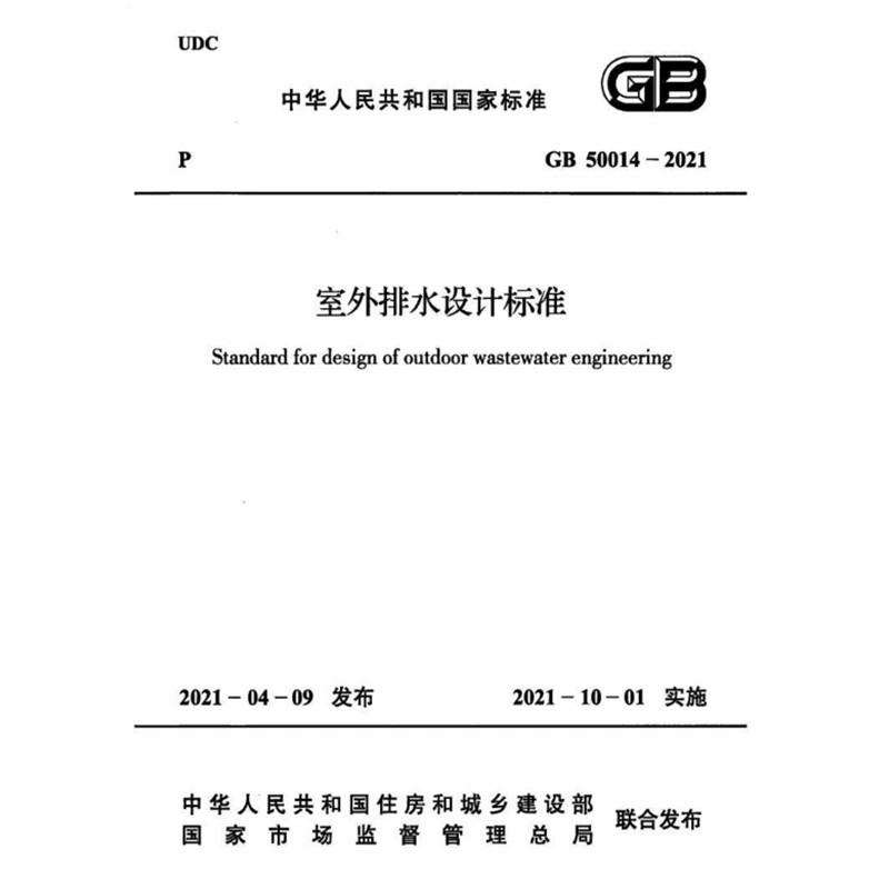 2026适用 GB50014-2021 室外排水设计标准 规范 PDF电子版