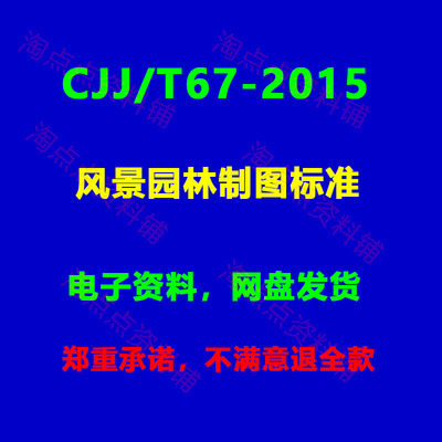 CJJ/T67-2015 风景园林制图标准附条文说明PDF电子版