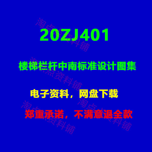 2026适用20ZJ401楼梯栏杆中南标准设计图集 PDF电子版