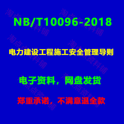 NB/T10096-2018 电力建设工程施工安全管理导则PDF电子版