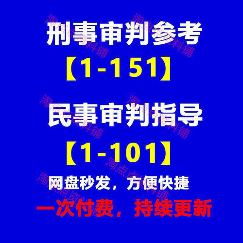 2026刑事审判参考1-151民事审判指导与参考1-101辑合集PDF电子版