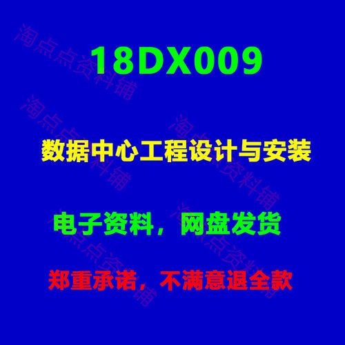 18DX009数据中心工程设计与安装 图集图示 PDF电子版