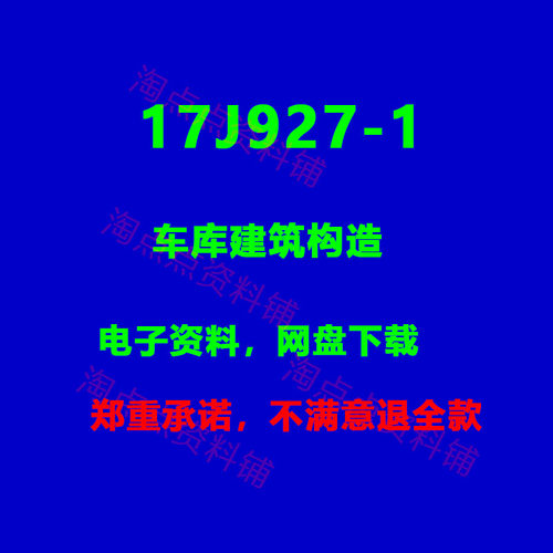 2026适用17J927-1车库建筑构造建筑标准图集 高清电子版PDF