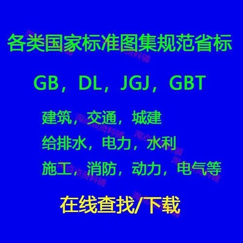 GB国标省标下载 DL/JGJ/JJG标准查询建筑规范标准图集示电力消防