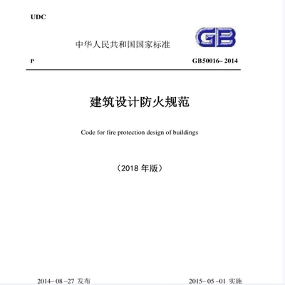 2026适用GB50016-2014(2018年版) 建筑设计防火规范 PDF电子版