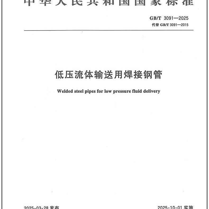 2026适用 新版 GB/T3091-2025 低压流体输送用焊接钢管PDF电子版