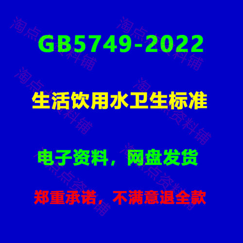 GB5749-2022 生活饮用水卫生标准高清PDF电子版