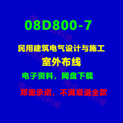 08D800-7民用建筑电气设计与施工 室外布线PDF电子版