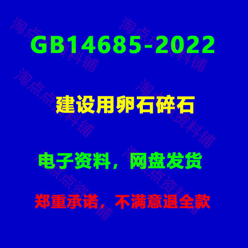 2026适用 GB/T14685-2022 建设用卵石碎石 PDF电子版