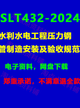 SLT432-2024水利水电工程压力钢管制造安装及验收规范 PDF电子版