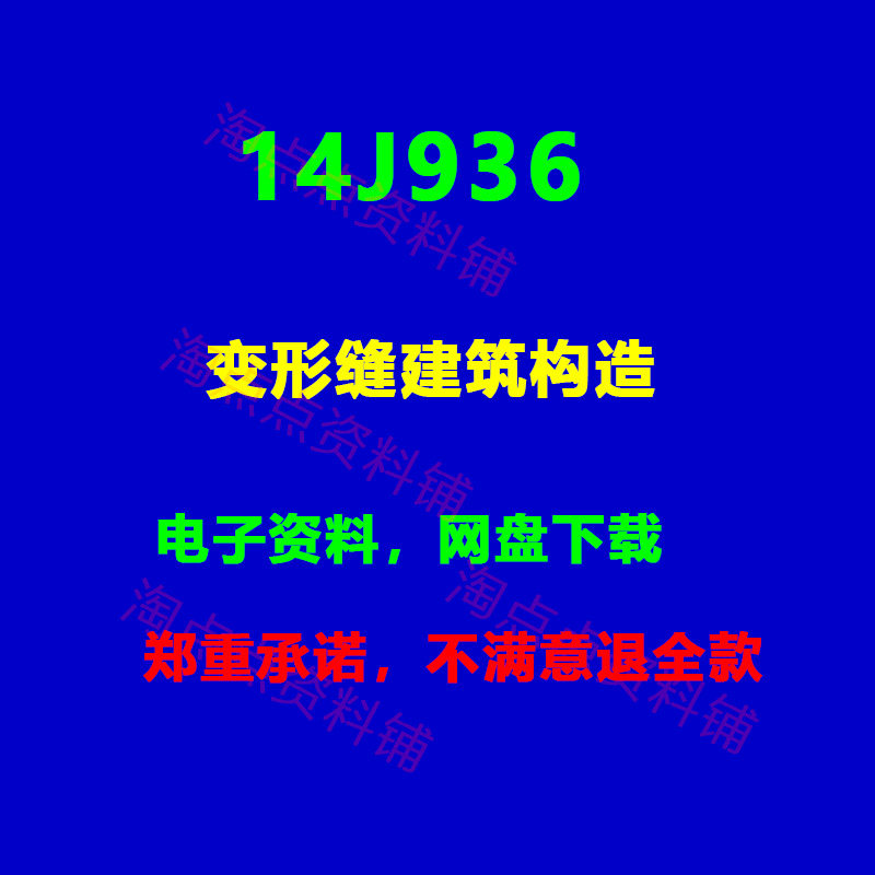 14J936变形缝建筑构造  其它设计服务
