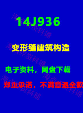 14J936变形缝建筑构造  标准设计图集PDF电子版