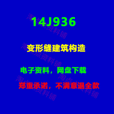 14J936变形缝建筑构造  标准设计图集PDF电子版