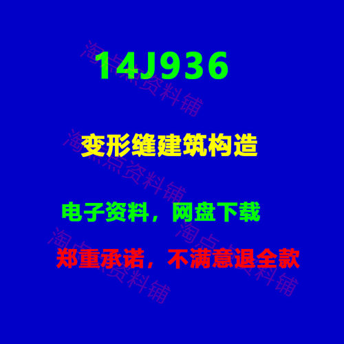 14J936变形缝建筑构造  标准设计图集PDF电子版