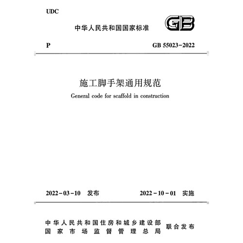 2026适用GB55023-2022 施工脚手架通用规范PDF电子版
