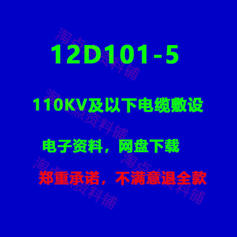 2026适用 12D101-5 110KV及以下电缆敷设标准设计图集 PDF电子版