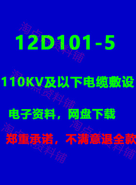 2026适用 12D101-5 110KV及以下电缆敷设标准设计图集 PDF电子版