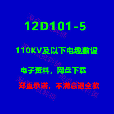 2026适用 12D101-5 110KV及以下电缆敷设标准设计图集 PDF电子版