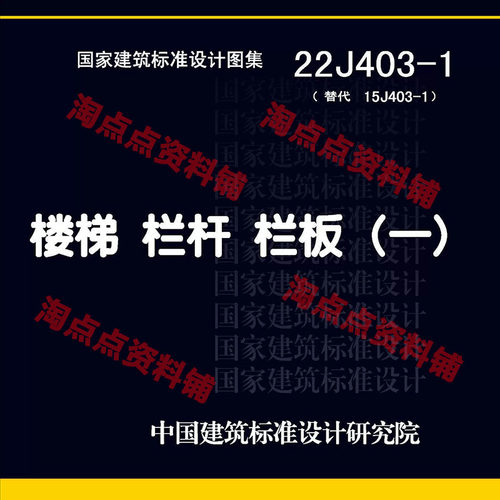 22J403-1：楼梯 栏杆 栏板（一）代替15J403-1 PDF电子版