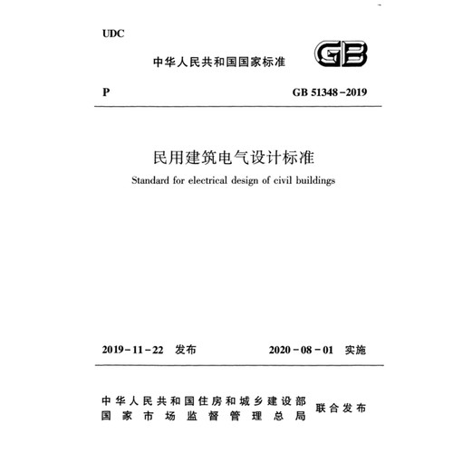 2026适用GB51348-2019民用建筑电气设计标准PDF电子版附条文说明