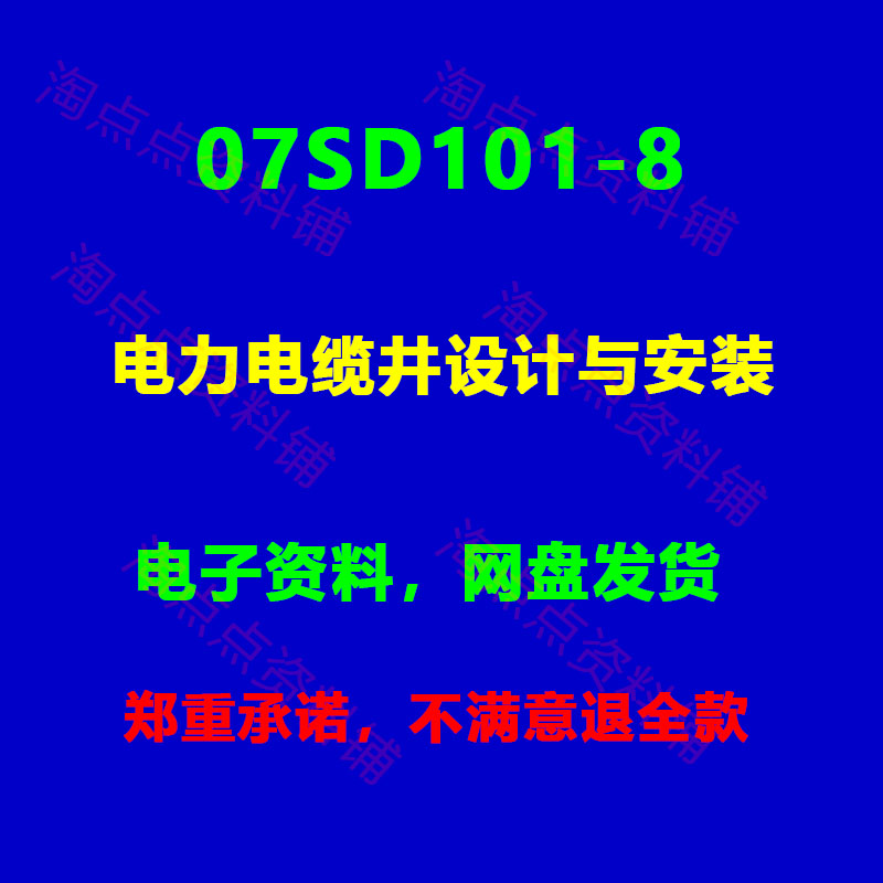 07SD101-8电力电缆井设计与安装建筑标准图集图示PDF格式电子版 - 实物图