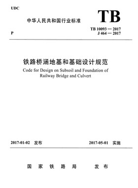 2026适用 TB10093-2017 铁路桥涵地基和基础设计规范PDF电子版