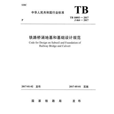 2026适用 TB10093-2017 铁路桥涵地基和基础设计规范PDF电子版
