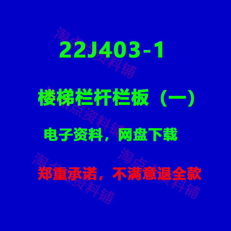 2026适用22J403-1楼梯栏杆栏板（一）标准设计图集电子版PDF,商务/设计服务,其它设计服务,淘宝优惠券,粉丝福利购,淘宝优惠卷
