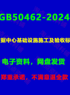 2024数据中心基础设施施工及验收标准附条文说明GB50462PDF电子版