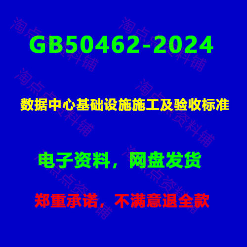 2024数据中心基础设施施工及验收标准附条文说明GB50462PDF电子版