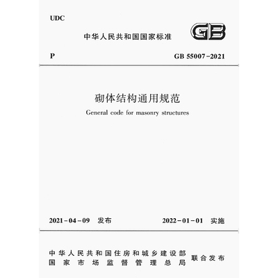 2026适用GB55007-2021 砌体结构通用规范PDF电子版
