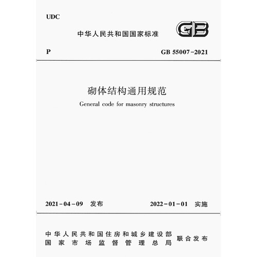 2026适用GB55007-2021 砌体结构通用规范PDF电子版