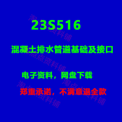 23S516混凝土排水管道基础及接口标准设计图集 高清PDF电子版