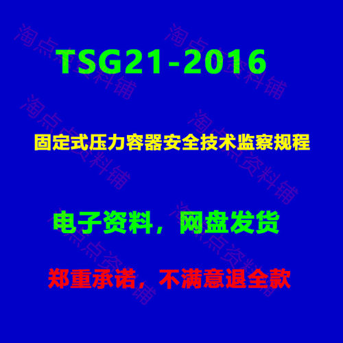TSG21-2016 固定式压力容器安全技术监察规程PDF电子版