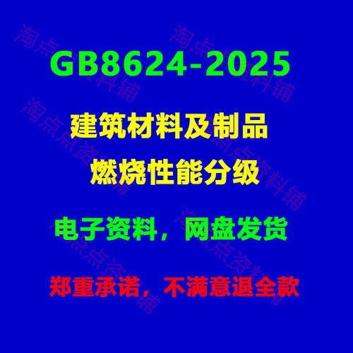 GB8624-2025建筑材料及制品燃烧性能分级高清PDF电子版代替2012版