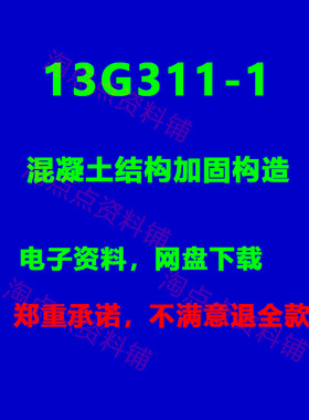 2026适用 13G311-1混凝土结构加固构造标准设计图集 PDF电子版