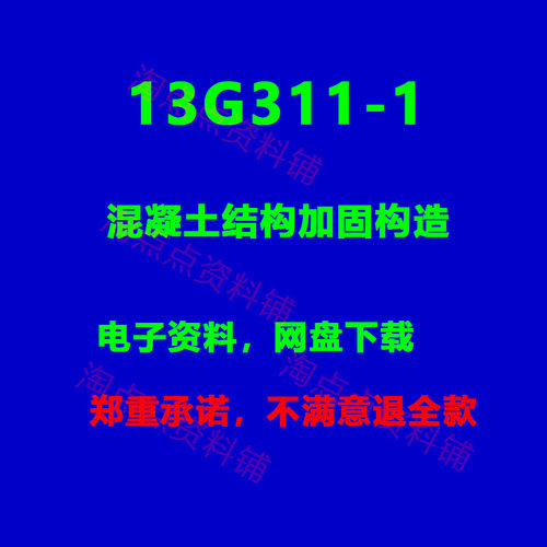 2026适用 13G311-1混凝土结构加固构造标准设计图集 PDF电子版