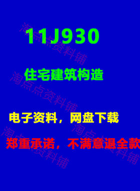 2026适用 11J930住宅建筑构造标准设计图集 PDF电子版