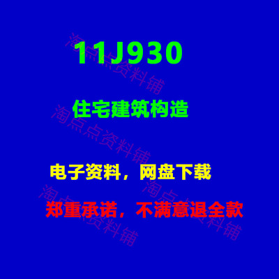2026适用 11J930住宅建筑构造标准设计图集 PDF电子版
