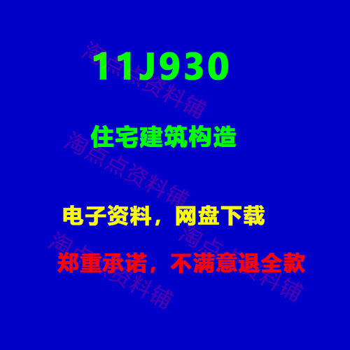 2026适用 11J930住宅建筑构造标准设计图集 PDF电子版