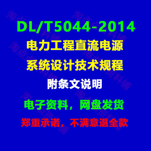 DL/T5044-2014 电力工程直流电源系统设计技术规程PDF 电子版